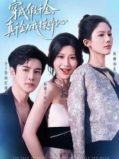 免费在线观看《穿成假千金，真千金为我操碎了心》