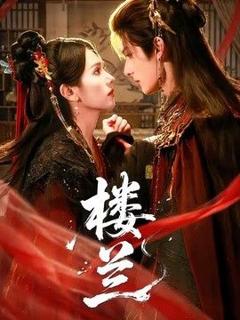 免费在线观看《楼兰》