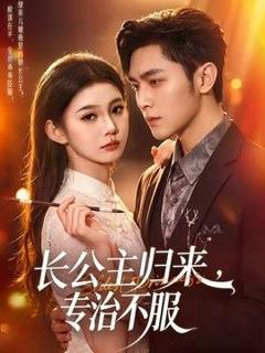 免费在线观看《长公主归来，专治不服》