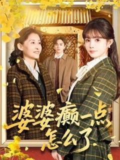 免费在线观看《婆婆癫一点怎么了（七零重生：婆婆待我如亲）》