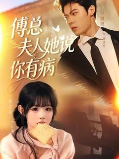 免费在线观看《傅总夫人她说你有病》
