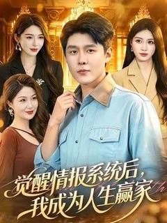 免费在线观看《觉醒情报系统后，我成为人生赢家》