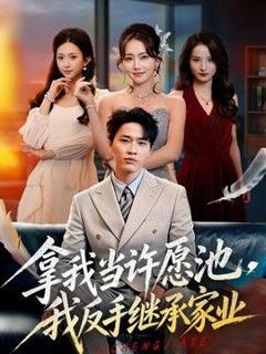 免费在线观看《拿我当许愿池，我反手继承家业》