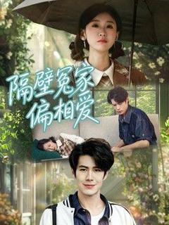 免费在线观看《隔壁冤家偏相爱》