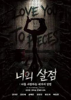 免费在线观看《你的血肉，爱你的三种方式》