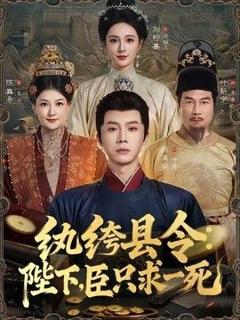 免费在线观看《纨绔县令：陛下，臣只求一死》