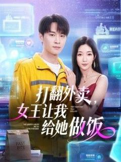 免费在线观看《打翻外卖，女王让我给她做饭》