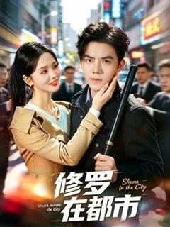 免费在线观看《修罗在都市》