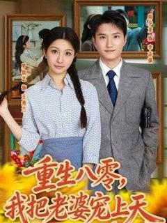 免费在线观看《重生八零，我把老婆宠上天》