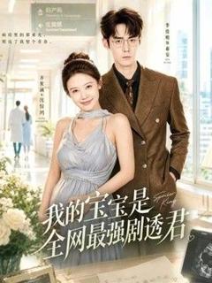 免费在线观看《我的宝宝是全网最强剧透君》