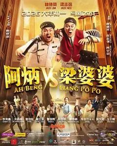 免费在线观看《阿炳VS梁婆婆》