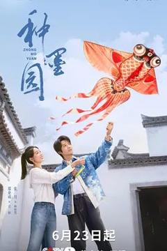 免费在线观看完整版大陆剧《种墨园》