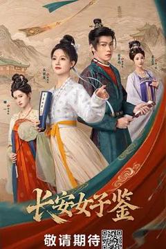 免费在线观看完整版大陆剧《长安女子鉴》