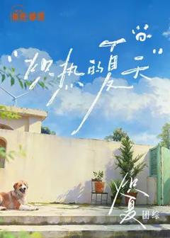 免费在线观看《炽热的夏天》