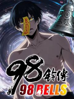 免费在线观看《九十八铃传 动态漫画》