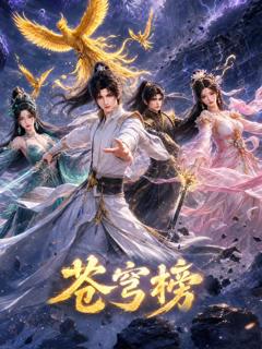 免费在线观看《苍穹榜》