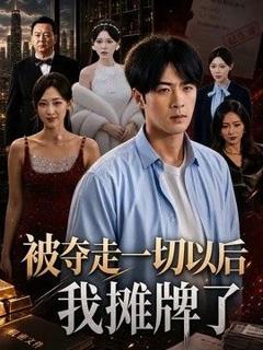 免费在线观看《被夺走一切以后我摊牌了》