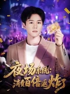 免费在线观看《夜场系统：消费百倍返炸了》