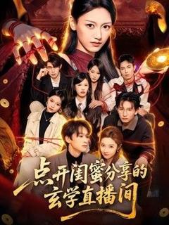 免费在线观看《点开闺蜜分享的玄学直播间》