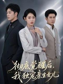 免费在线观看《彻底觉醒后，我独宠亲生女儿》