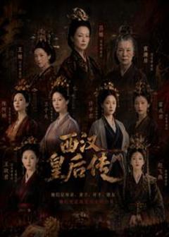 免费在线观看《西汉皇后传》