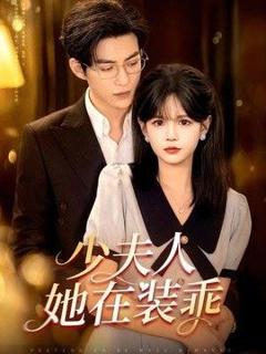 免费在线观看《少夫人她在装乖（顾总，太太她在装乖）》