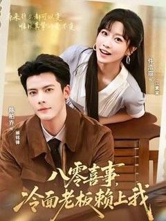 免费在线观看《八零喜事，冷面老板赖上我》