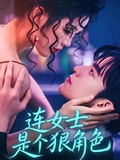 免费在线观看《连女士是个狠角色》