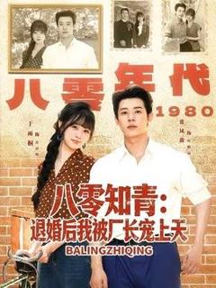 免费在线观看《八零知青：退婚后我被厂长宠上天》