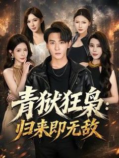 免费在线观看《青狱狂枭：归来即无敌》