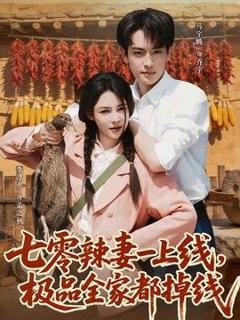免费在线观看《七零辣妻一上线，极品全家都掉线》