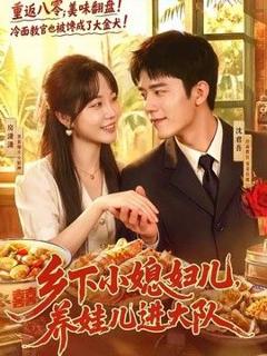 免费在线观看《乡下小媳妇儿，养娃儿进大队》