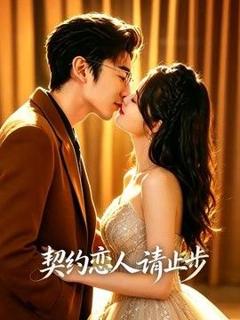 免费在线观看《契约恋人请止步》