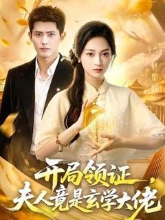 免费在线观看《开局领证，夫人竟是玄学大佬》