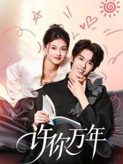 免费在线观看《许你万年》