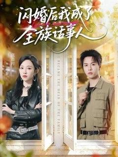 免费在线观看《闪婚后我成了全族话事人》