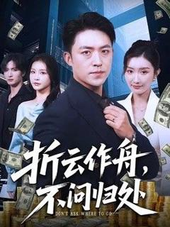 免费在线观看《折云作舟，不问归处》