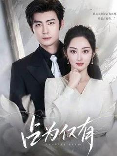 免费在线观看《占为仅有》