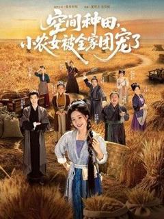 免费在线观看《空间种田，小农女被全家团宠了》