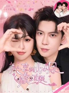 免费在线观看《夫人，您的小心思藏不住啦》
