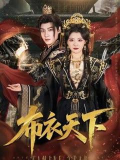 免费在线观看《布衣天下》