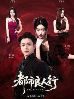 免费在线观看《都市良人行》