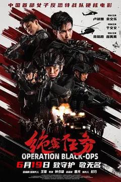 免费在线观看《绝密任务》