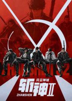 免费在线观看《斩神之凡尘神域 第二季》
