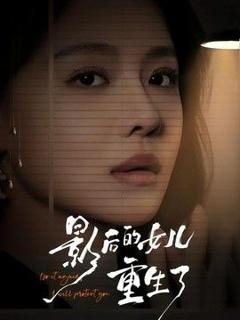 免费在线观看《影后的女儿重生了》