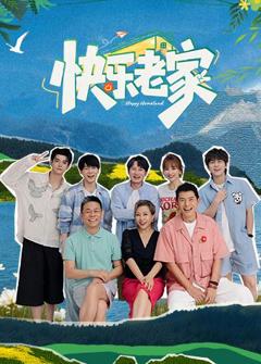 免费在线观看《快乐老家》