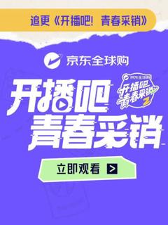 免费在线观看《开播吧！青春采销第二季》