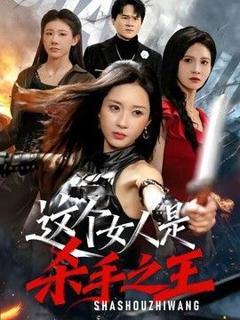 免费在线观看《这个女人是杀手之王》