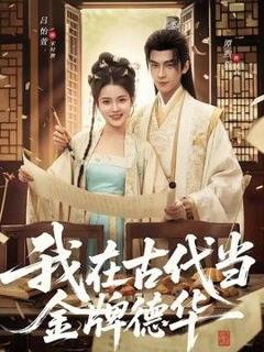 免费在线观看《我在古代当金牌德华》