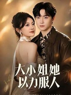 免费在线观看《大小姐她以力服人》
